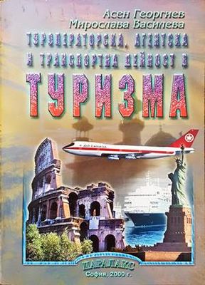 Туроператорска, агентска и транспортна дейност в туризма