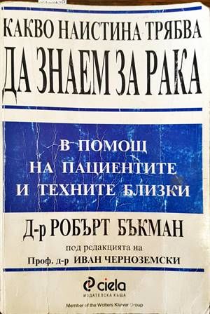 Какво наистина трябва да знаем за рака