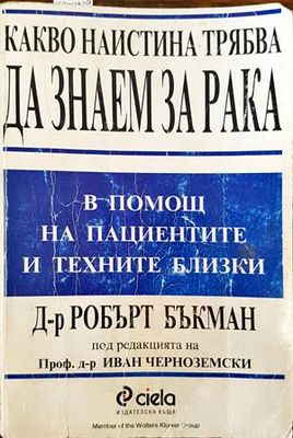 Какво наистина трябва да знаем за рака