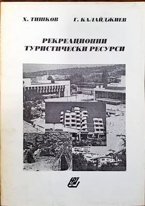Рекреационни туристически ресурси Рекреационни туристически ресурси