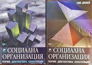 Социална организация. Том 1-2
