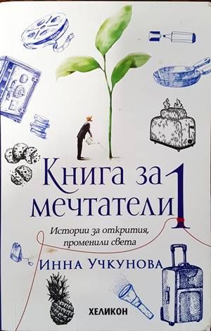 Книга за мечтатели. Книга 1: Истории за открития, променили света