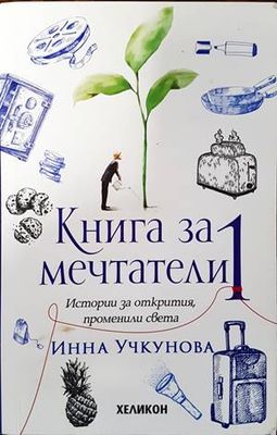Книга за мечтатели. Книга 1: Истории за открития, променили света