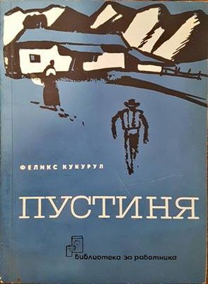 Пустиня