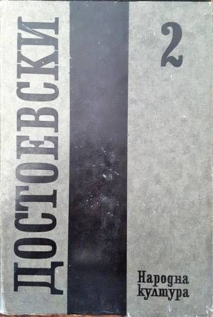 Събрани съчинения в дванадесет тома. Том 2: 1848-1859 Събрани съчинения в дванадесет тома. Том 2: 1848-1859