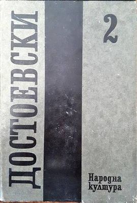 Събрани съчинения в дванадесет тома. Том 2: 1848-1859