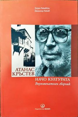 Атанас Кръстев. Начо Културата