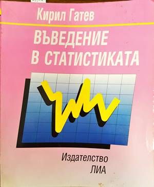 Въведение в статистиката