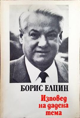 Изповед на дадена тема