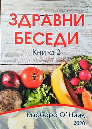 Здравни беседи. Книга 2