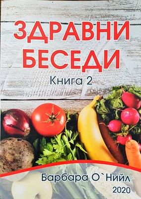 Здравни беседи. Книга 2