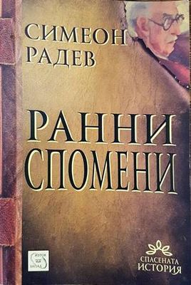 Ранни спомени