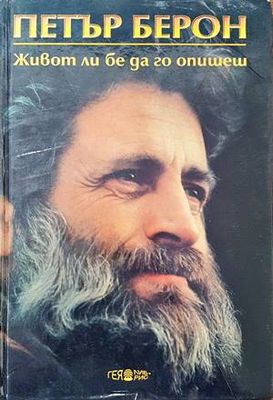 Живот ли бе да го опишеш. Книга 2