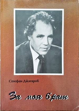 За моя брат За моя брат