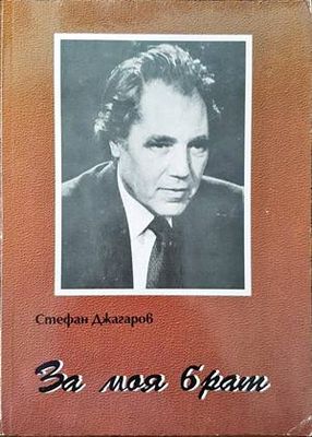 За моя брат