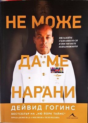 Не може да ме нарани