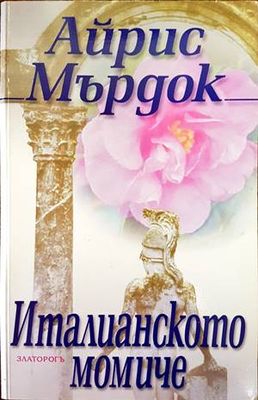 Италианското момиче