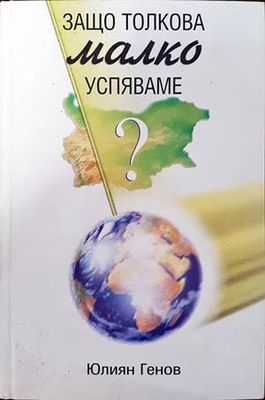 Защо толкова малко успяваме?
