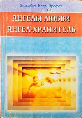 Ангель любви. Ангель-хранитель