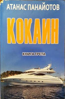 Кокаин. Книга 3