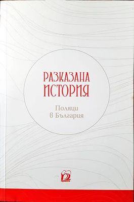 Разказана история. Поляци в България