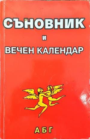 Съновник и вечен календар Съновник и вечен календар