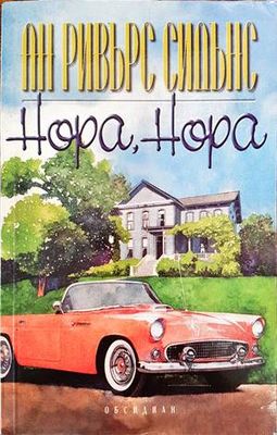 Нора, Нора Нора, Нора