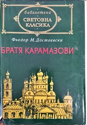 Братя Карамазови