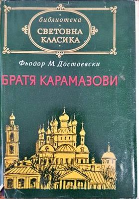 Братя Карамазови