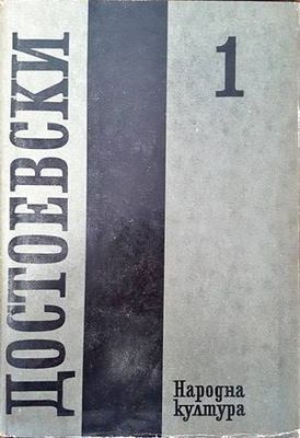 Събрани съчинения в дванадесет тома. Том 1: 1846-1848