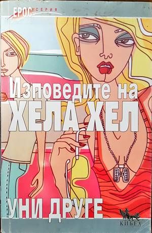 Изповедите на Хела Хел