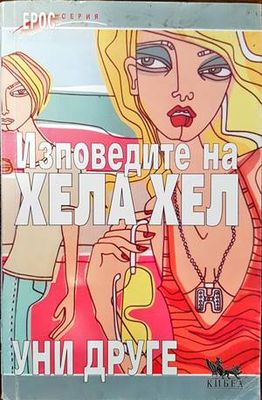 Изповедите на Хела Хел