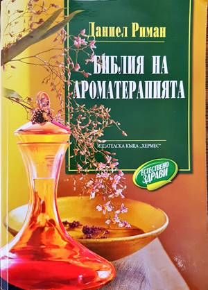 Библия на ароматерапията Библия на ароматерапията