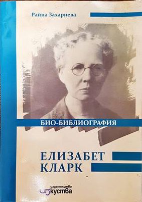 Елизабет Кларк. Био-библиография