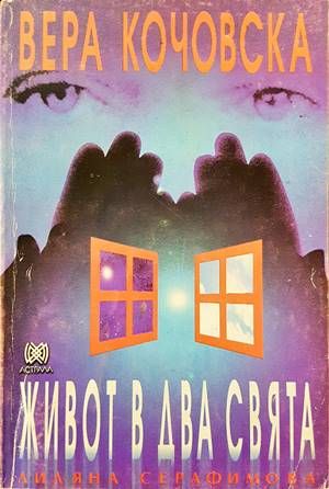 Живот в два свята