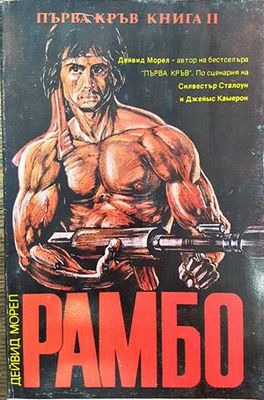 Рамбо. Книга 2