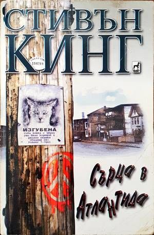 Сърца в Атлантида