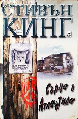 Сърца в Атлантида