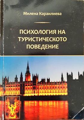 Психология на туристическото поведение