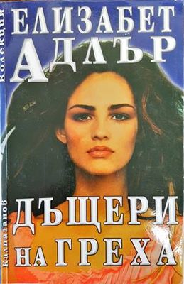 Дъщери на греха