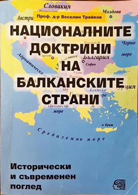 Националните доктрини на балканските страни