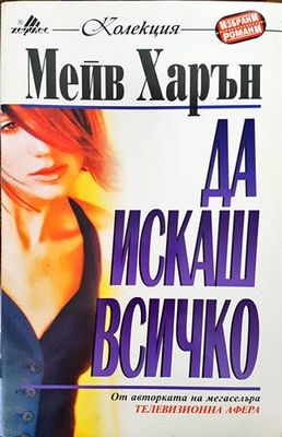 Да искаш всичко