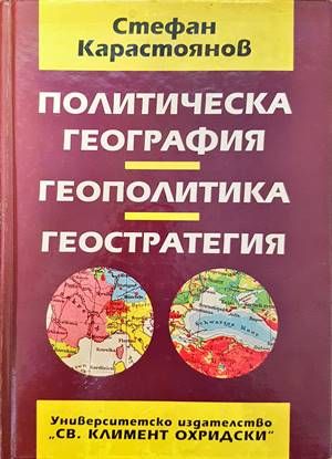 Политическа география, геополитика, геостратегия
