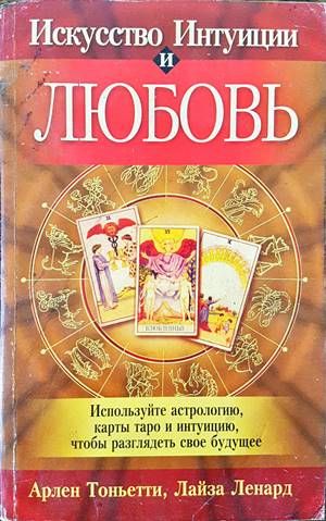 Искусство Интуиции и Любовь