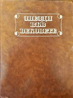 Звезди във вековете Звезди във вековете