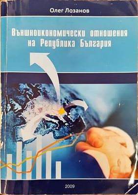 Външноикономически отношения на Република България