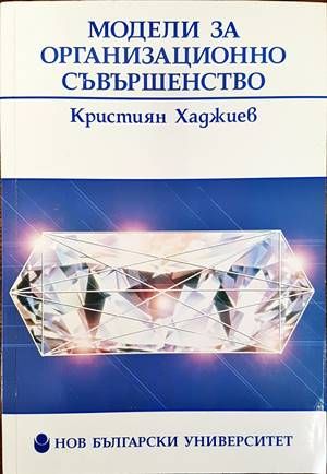 Модели за организационно съвършенство Модели за организационно съвършенство