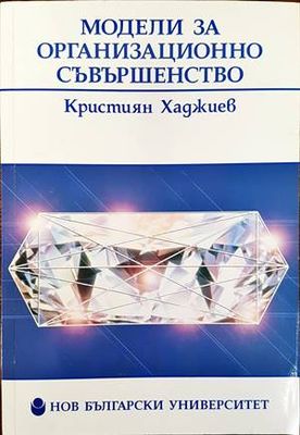 Модели за организационно съвършенство