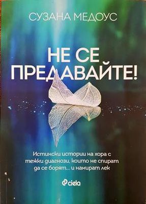 Не се предавайте!