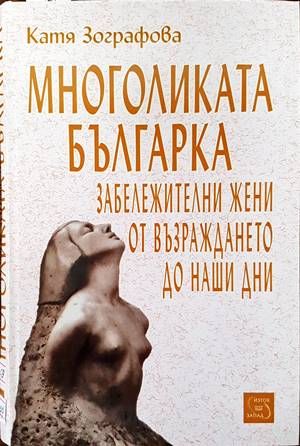 Многоликата българка